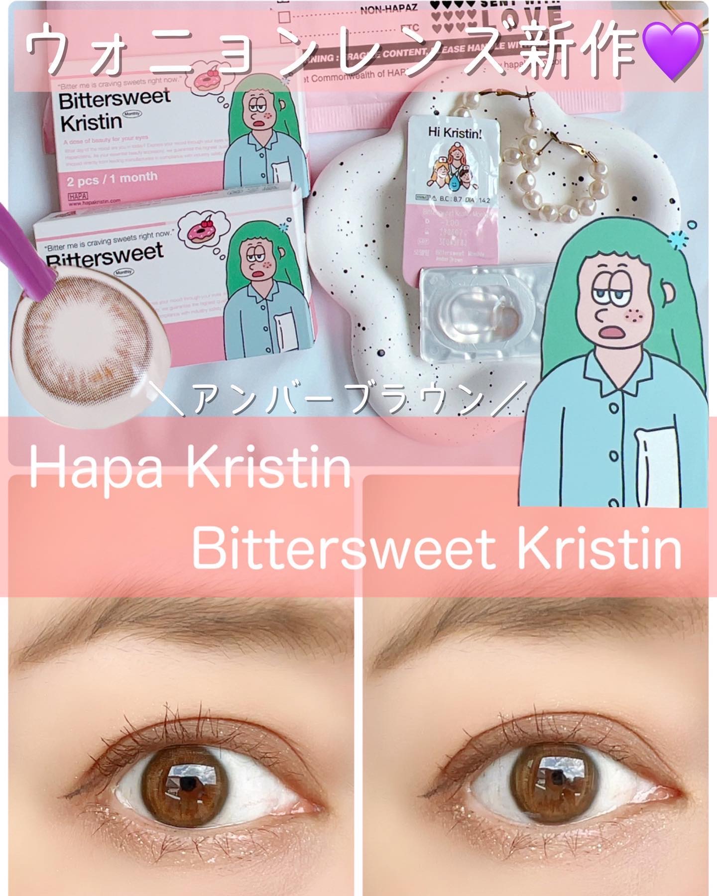 ビタースイートクリスティン/Hapa kristin/カラーコンタクトレンズを使ったクチコミ（1枚目）