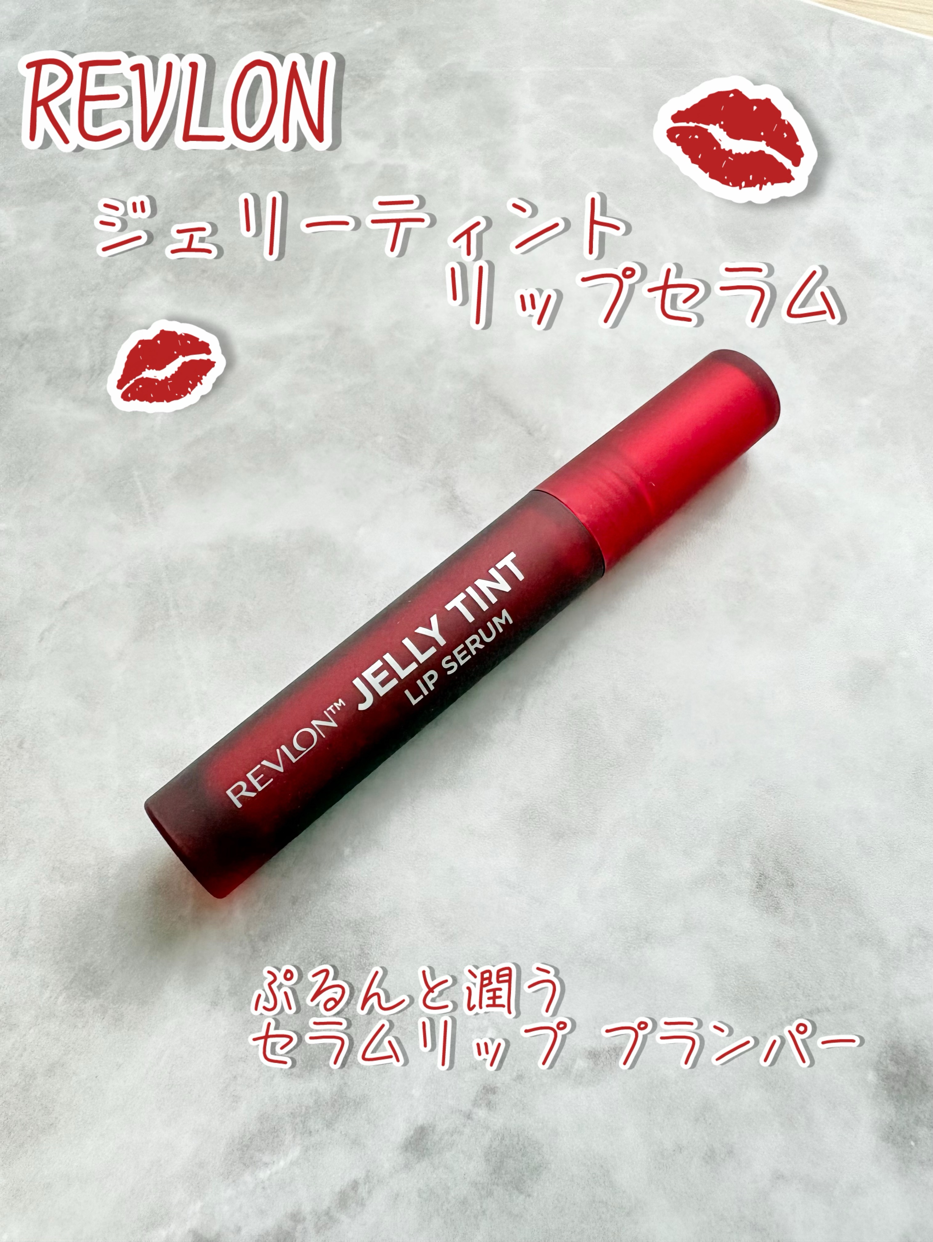 レブロン ジェリー ティント リップ セラム/REVLON/リップティントを使ったクチコミ（1枚目）
