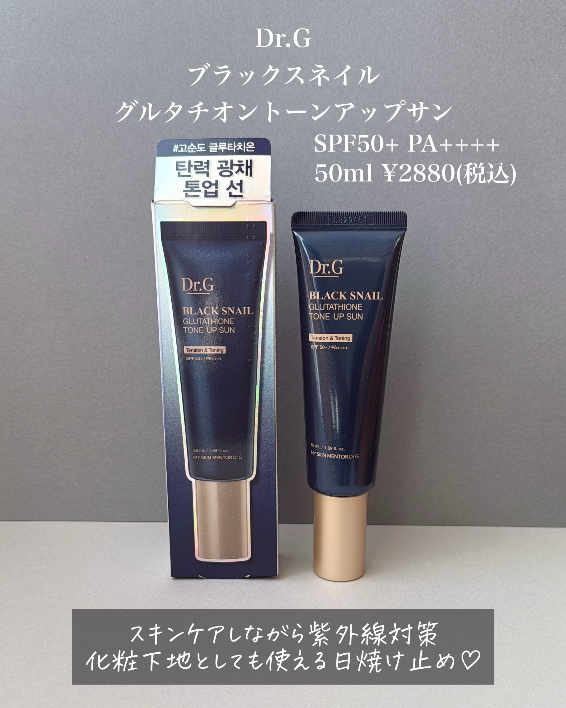 ブラックスネイルグルタチオントーンアップサン/Dr.G/日焼け止めクリームを使ったクチコミ（2枚目）