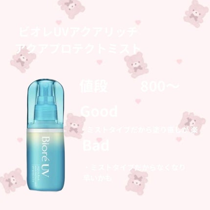 ビオレUV アクアリッチ アクアプロテクトミスト/ビオレ/日焼け止めミスト・スプレーを使ったクチコミ(3枚目)