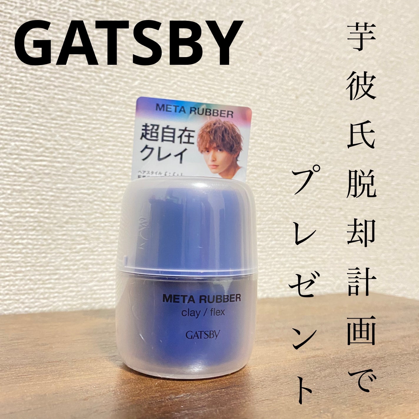 メタラバー クレイ フレックス/ギャツビー/ヘアワックス・クリームを使ったクチコミ(1枚目)