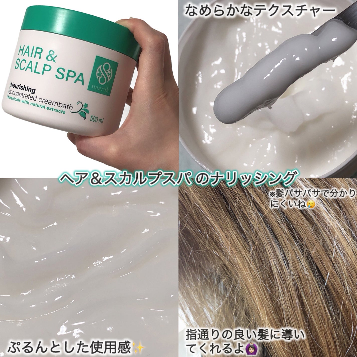 ヘア&スカルプスパ ナリッシング/naarak/洗い流すヘアトリートメントを使ったクチコミ(3枚目)