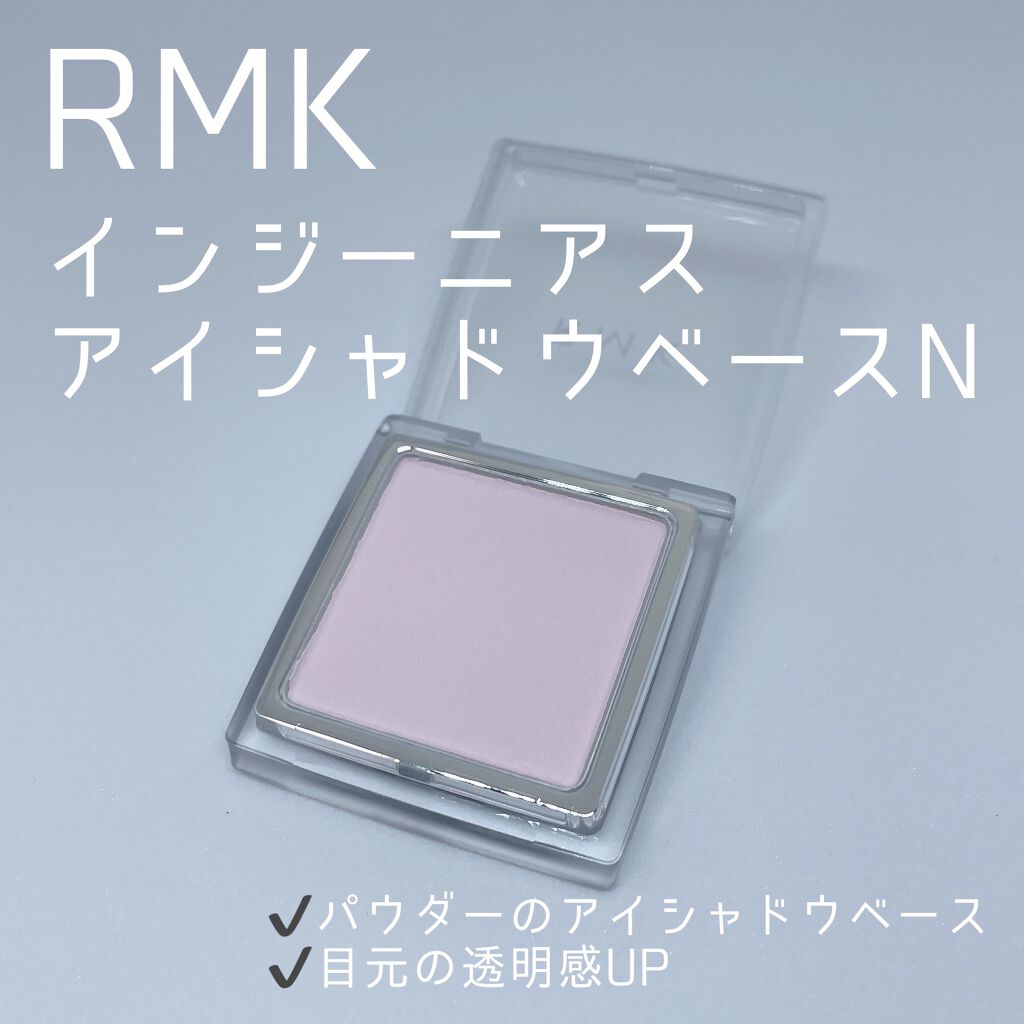 インジーニアス アイシャドウベース N/RMK/アイシャドウベースを使ったクチコミ（1枚目）