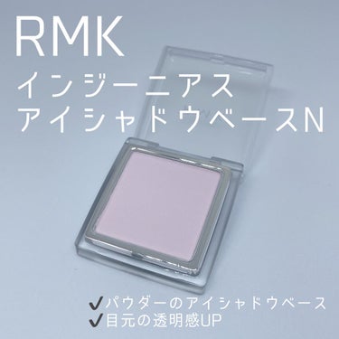 インジーニアス アイシャドウベース N 02 ピンク/RMK/アイシャドウベースを使ったクチコミ（1枚目）