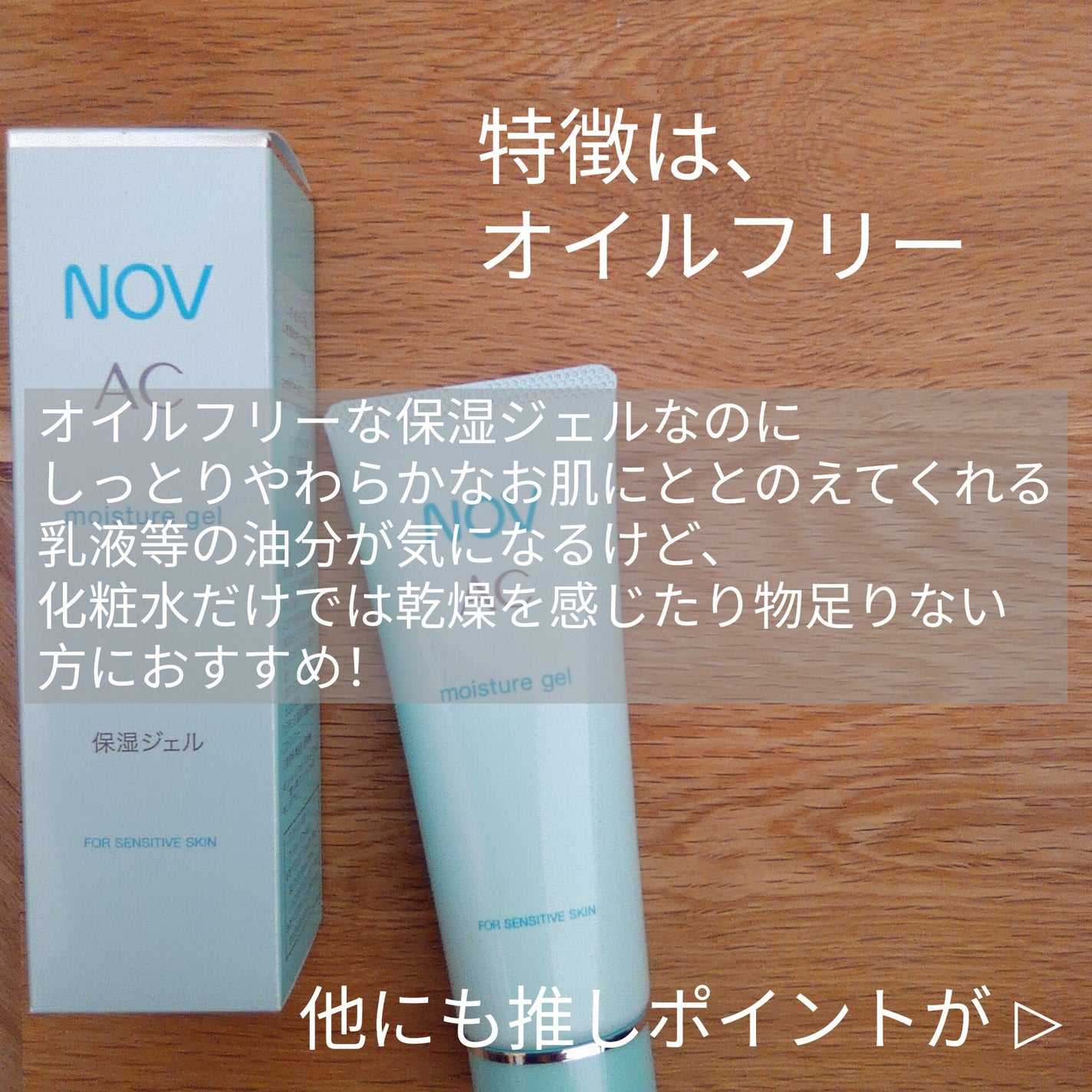 AC モイスチュアジェル/NOV/美容液を使ったクチコミ(2枚目)
