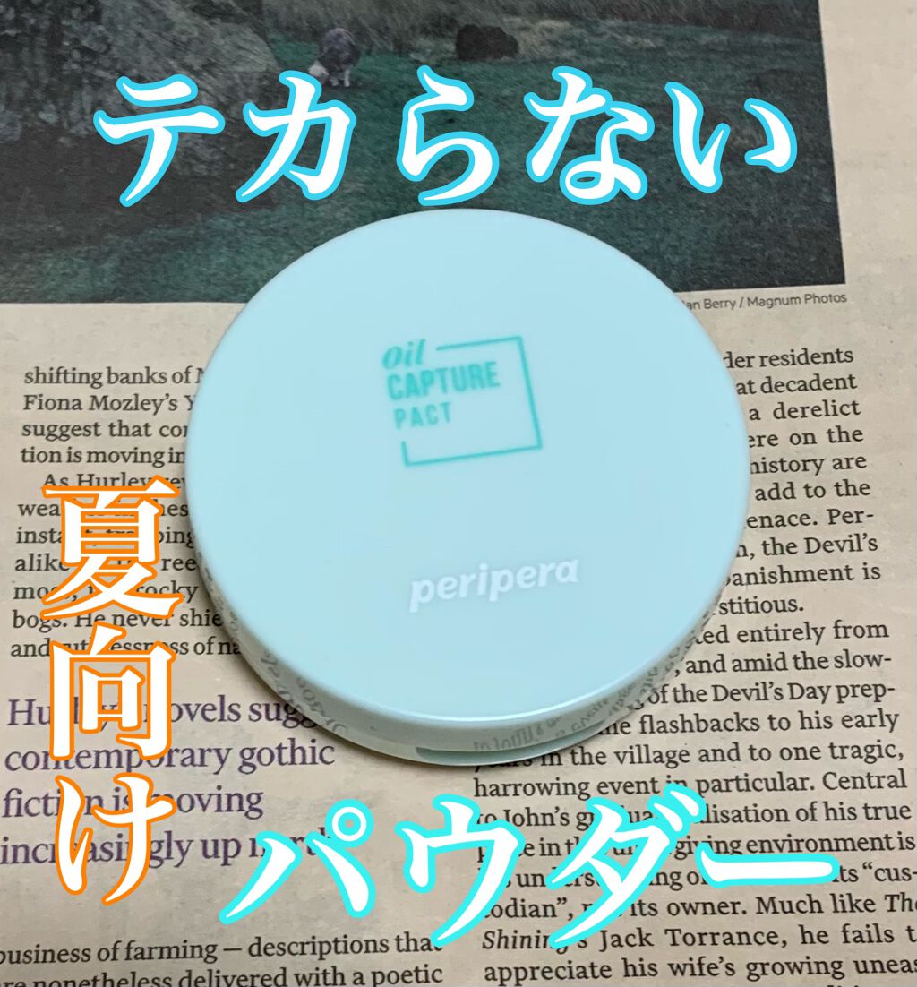 オイルキャプチャーパクト/PERIPERA/プレストパウダーを使ったクチコミ(1枚目)
