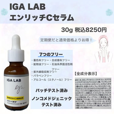 エンリッチCセラム/IGA LAB/美容液を使ったクチコミ（2枚目）