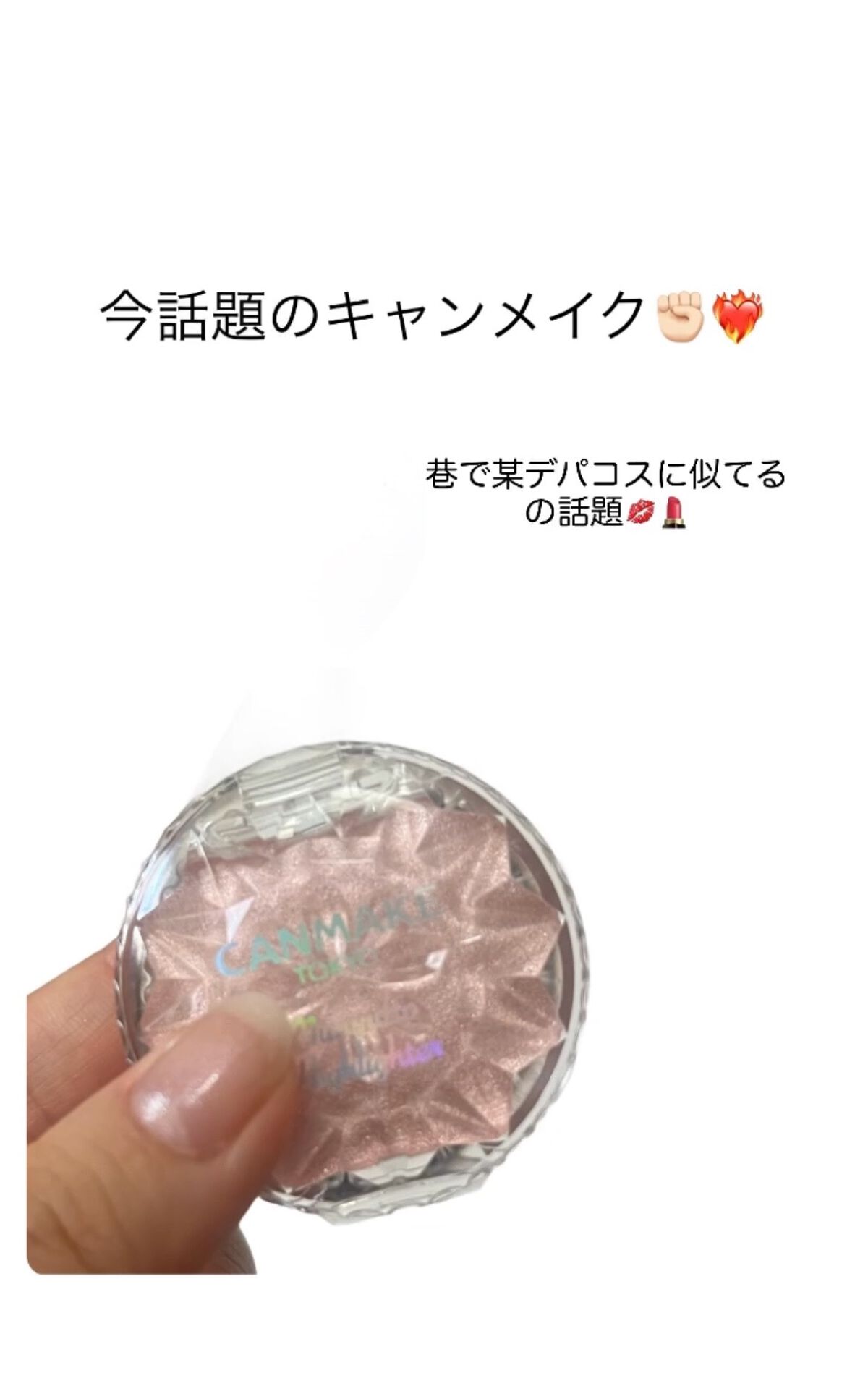 むにゅっとハイライター/キャンメイク/クリームハイライトを使ったクチコミ(1枚目)