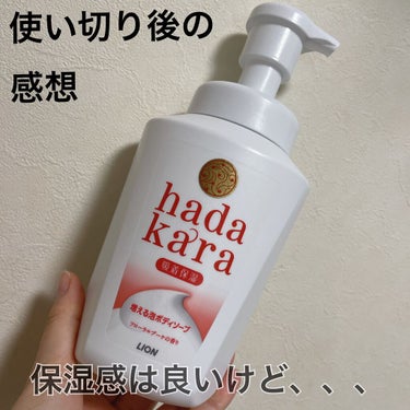 hadakara hadakara ボディソープ フローラルブーケの香りのクチコミ「hadakara ボディソープ フローラルブーケの香り。使い切りました。

泡で出てくるところ.....」（1枚目）