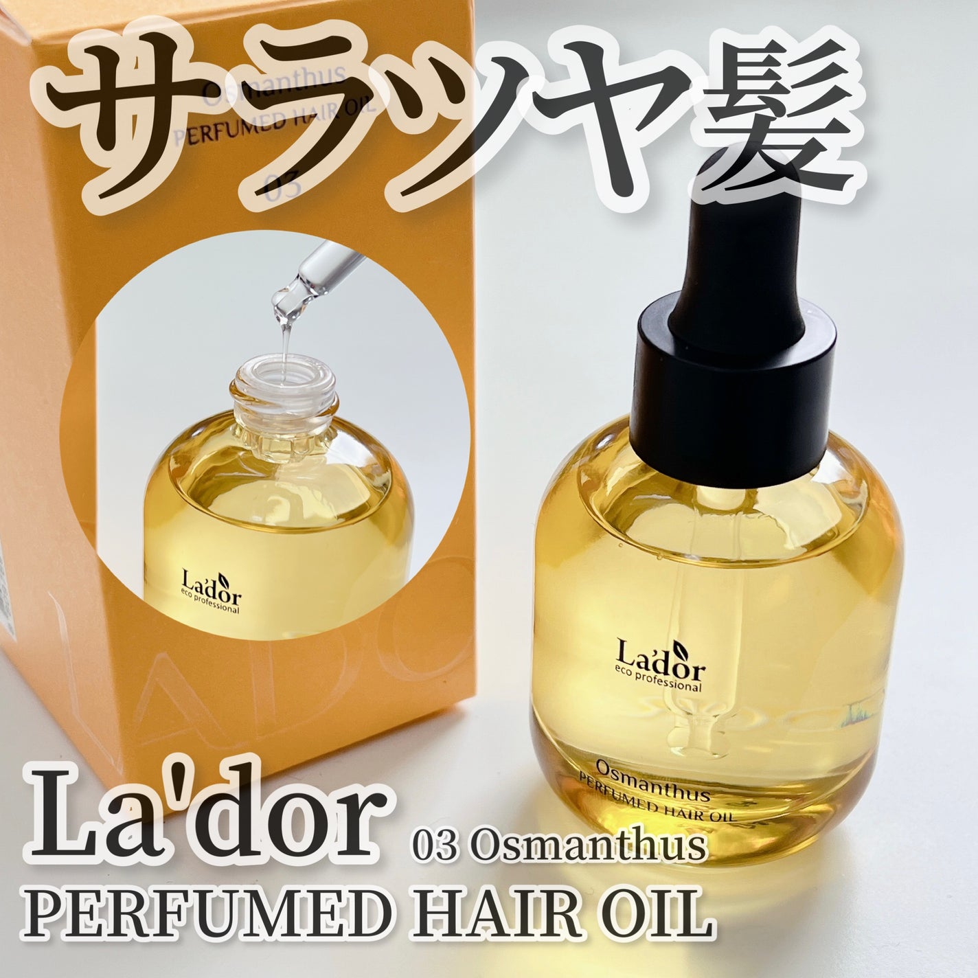 パフュームヘアオイル オスマンサス/La'dor/ヘアオイルを使ったクチコミ(1枚目)