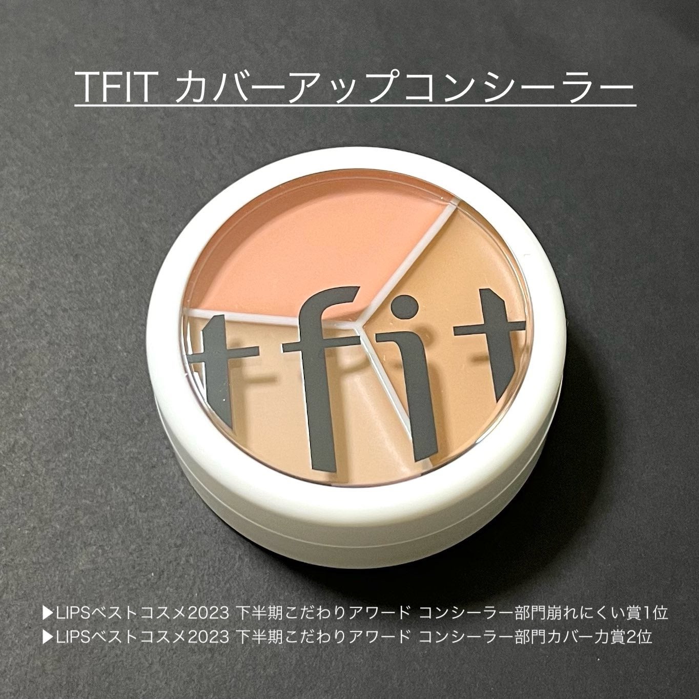 カバーアッププロコンシーラー/TFIT/パレットコンシーラーを使ったクチコミ(1枚目)
