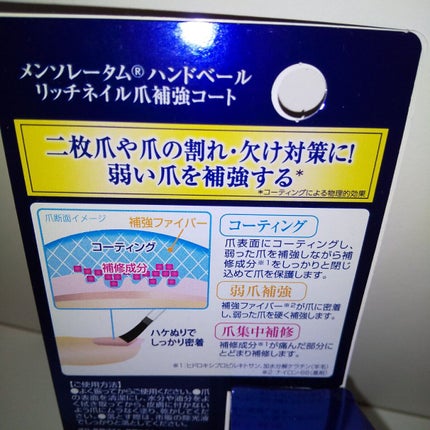 ハンドベール リッチネイル爪補強コート /メンソレータム/オールインワンネイルを使ったクチコミ(2枚目)