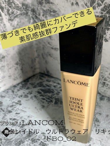 タンイドル ウルトラ ウェア リキッド/LANCOME/リキッドファンデーションを使ったクチコミ（1枚目）