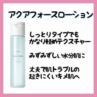 アクアフォースローションM（しっとりタイプ） ボトル入り180ml/オルビス/化粧水を使ったクチコミ（3枚目）