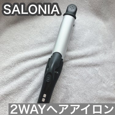 SALONIA SALONIA 2WAYヘアアイロンのクチコミ「 #毎日の相棒ヘアアイロン 

肌質◻️イエベ・健康的な色・脂性肌
髪質◻️くせっ毛・硬め太め.....」（1枚目）