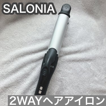 SALONIA 2WAYヘアアイロン/SALONIA/カールアイロンを使ったクチコミ（1枚目）