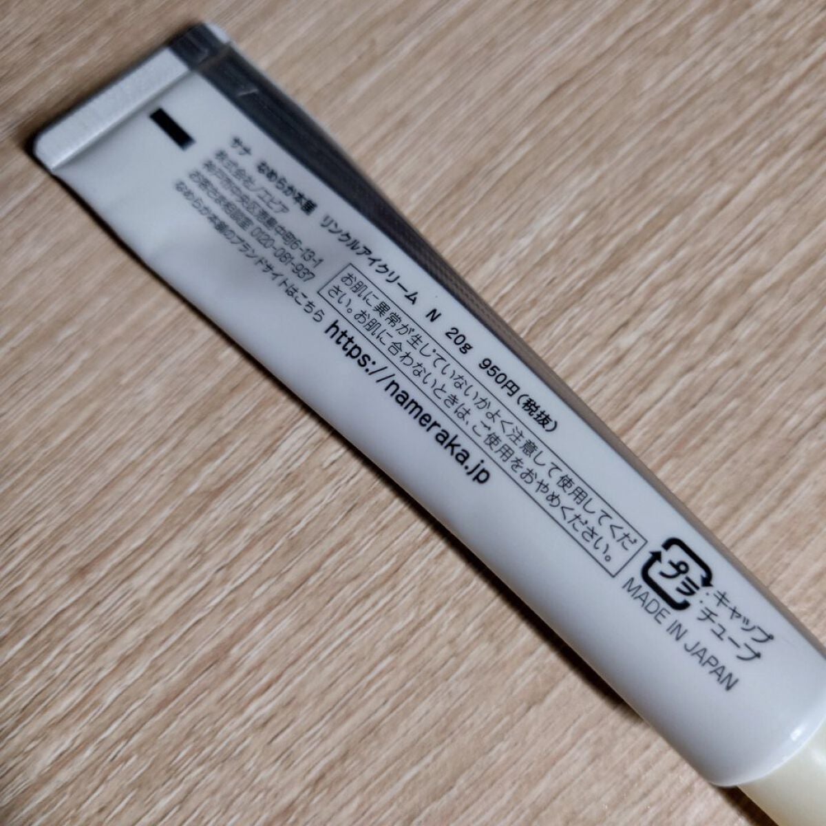リンクルアイクリーム N/なめらか本舗/アイケア・アイクリームを使ったクチコミ(2枚目)