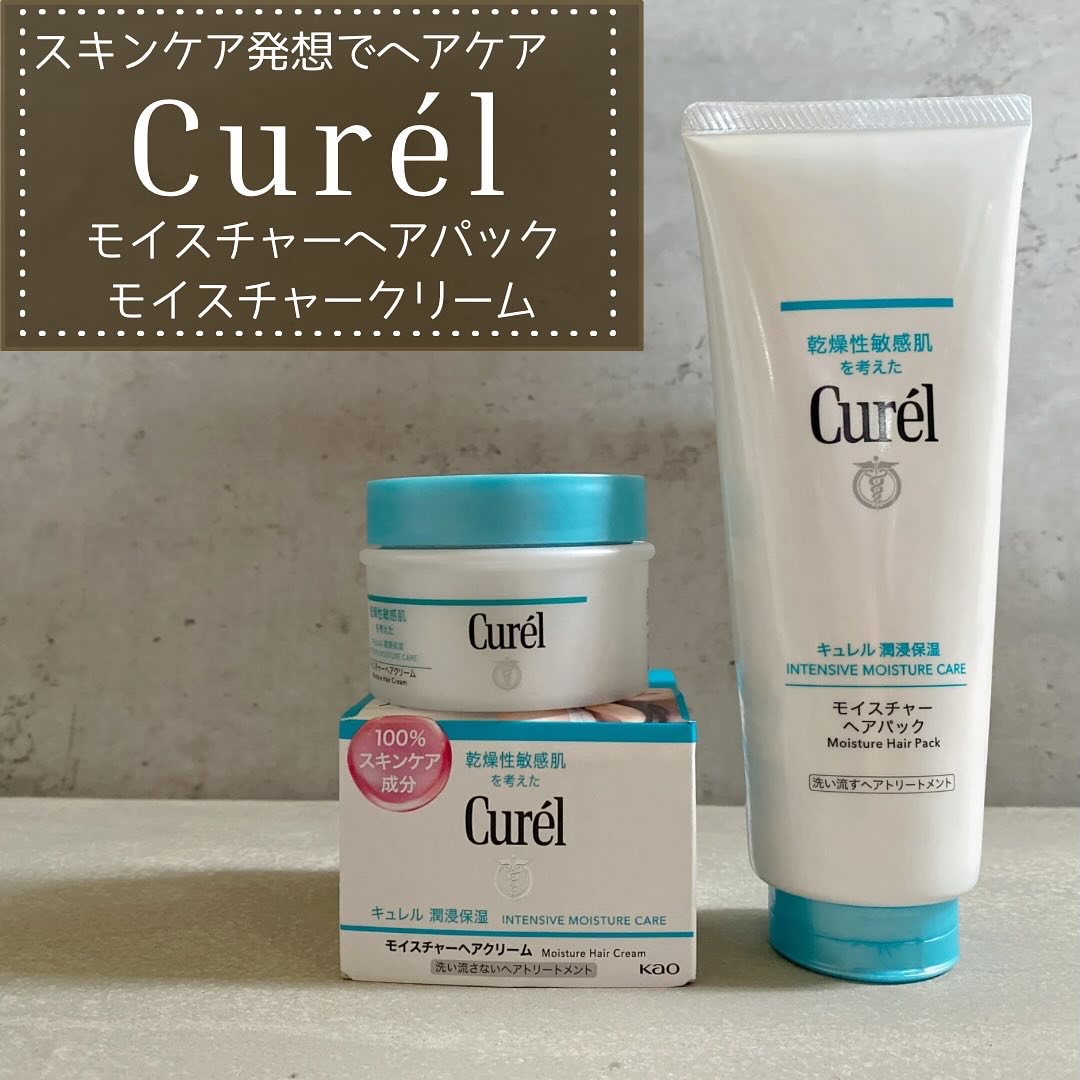 モイスチャーヘアクリーム/キュレル/アウトバストリートメントを使ったクチコミ（1枚目）