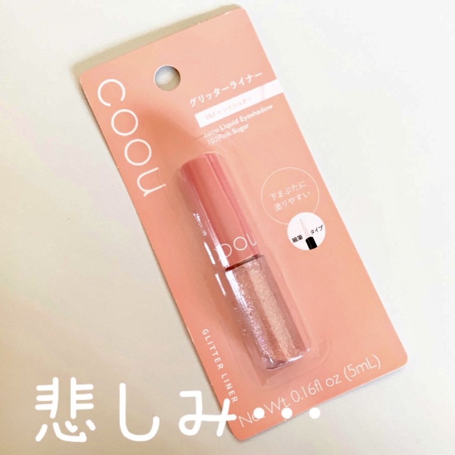 グリッターライナー/coou/グリッターを使ったクチコミ（1枚目）