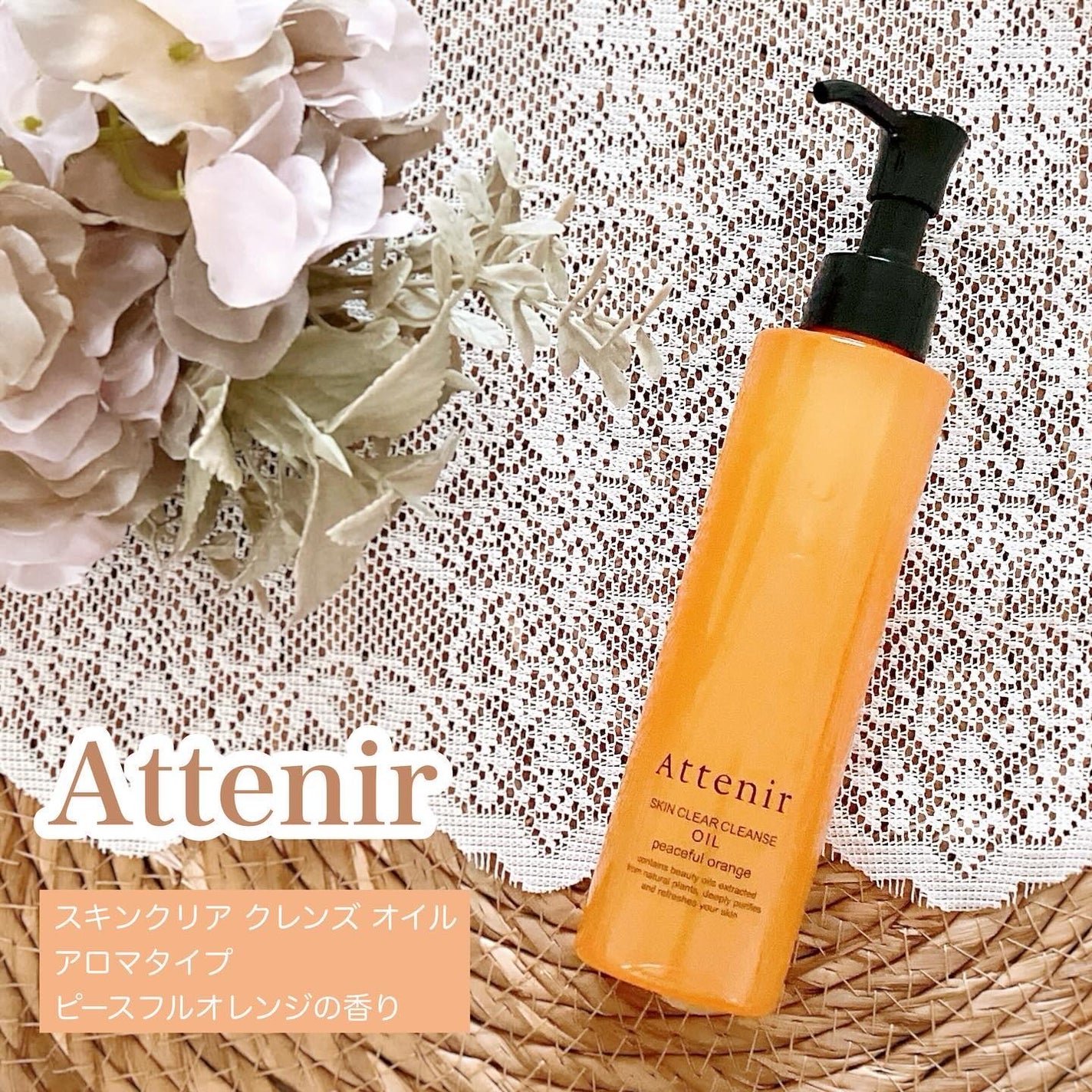スキンクリアクレンズオイル〈ピースフルオレンジ〉/アテニア/オイルクレンジングを使ったクチコミ(1枚目)