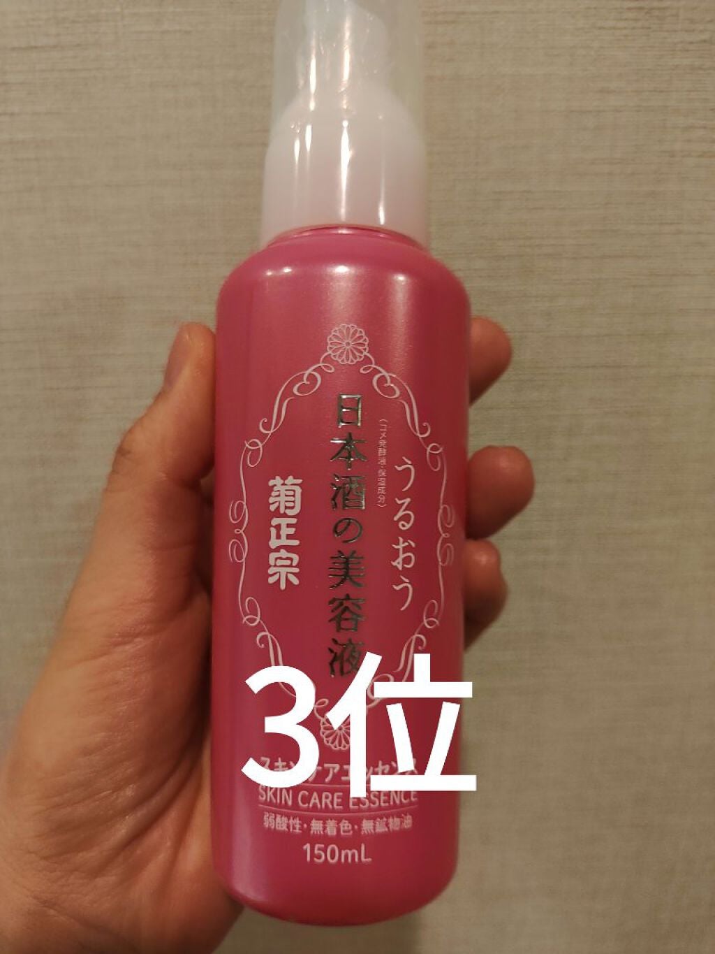 日本酒の美容液/菊正宗/美容液を使ったクチコミ(3枚目)