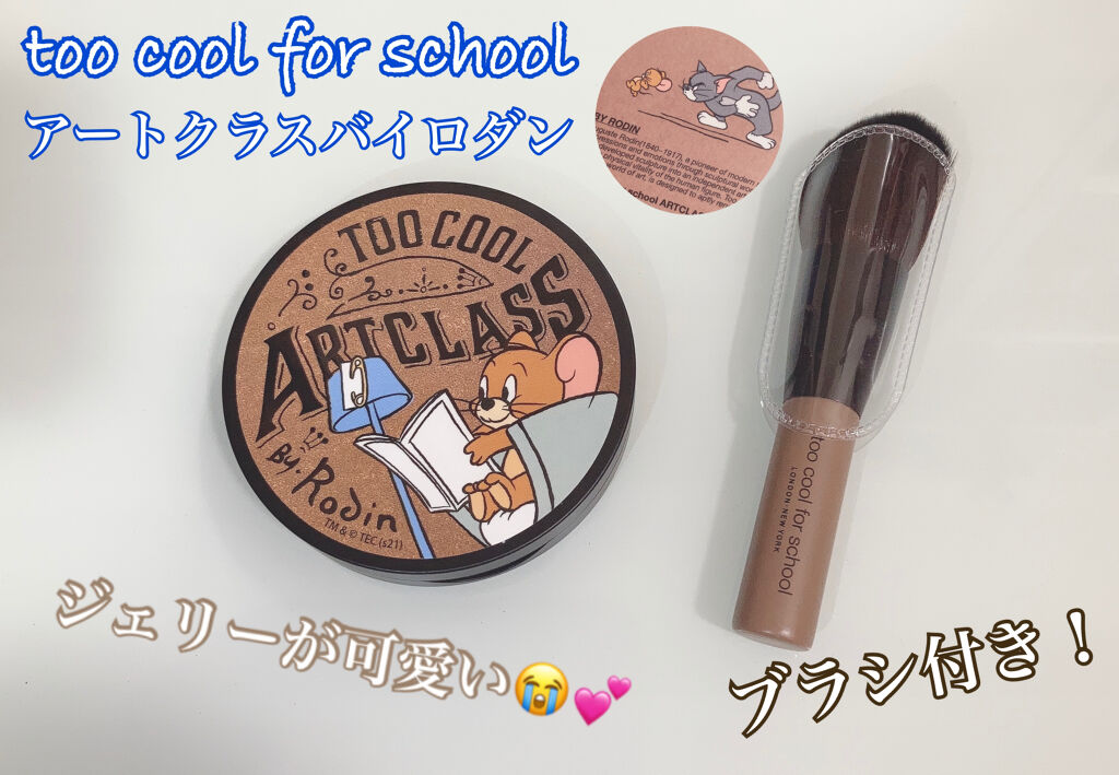 アートクラスバイロダン シェーディング/too cool for school/シェーディングを使ったクチコミ（2枚目）