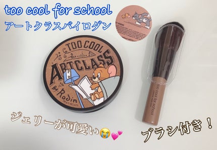 アートクラスバイロダン シェーディング/too cool for school/シェーディングを使ったクチコミ(2枚目)