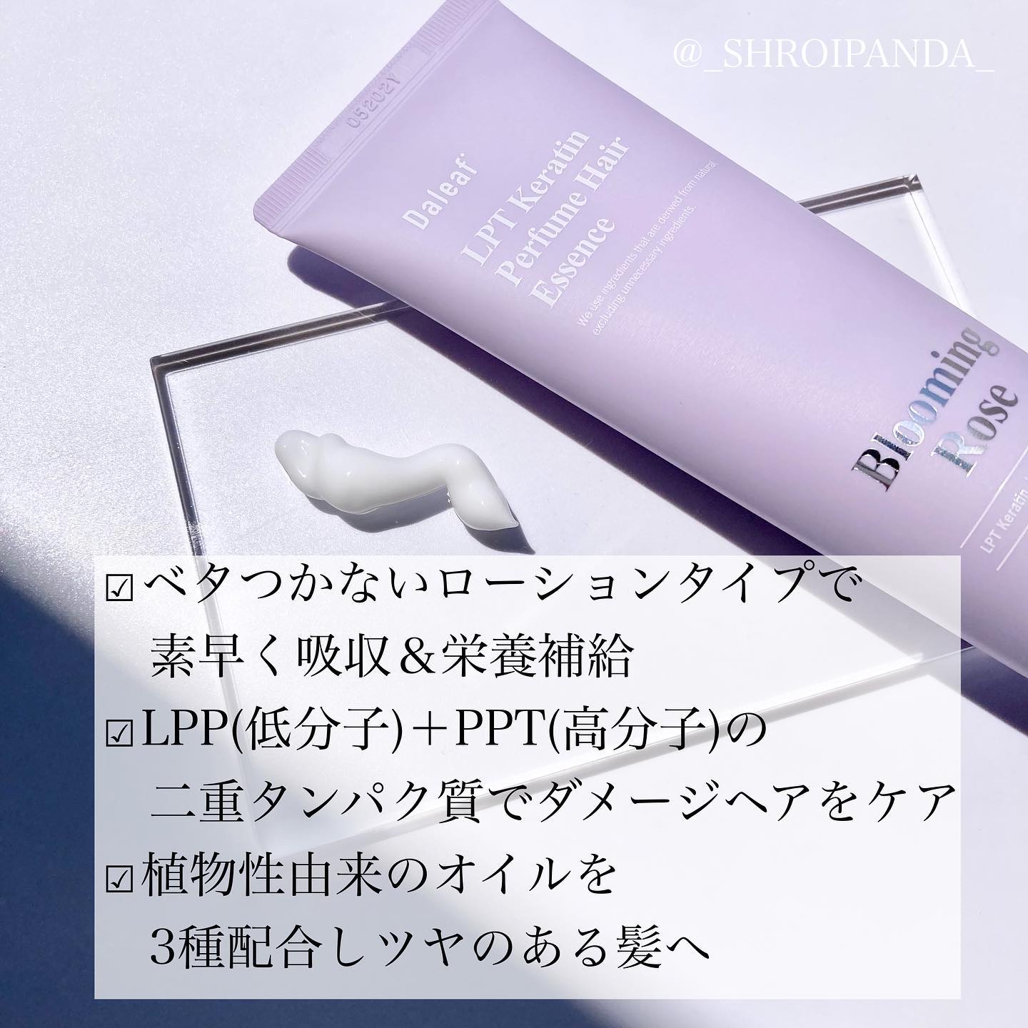 LPT Keratin パフュームヘアエッセンス Blooming Rose/Daleaf/ヘアミルクを使ったクチコミ（2枚目）