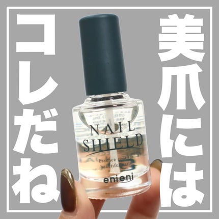 ネイルシールド/enieni /ネイルオイル・トリートメントを使ったクチコミ(1枚目)