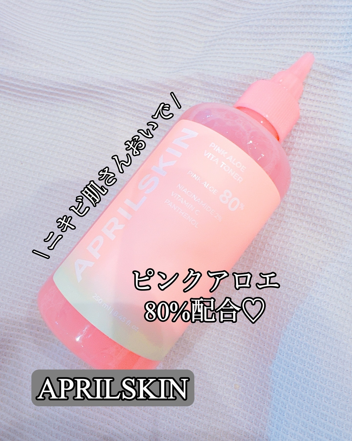 ピンクアロエビタトナー/APRILSKIN/化粧水を使ったクチコミ（1枚目）