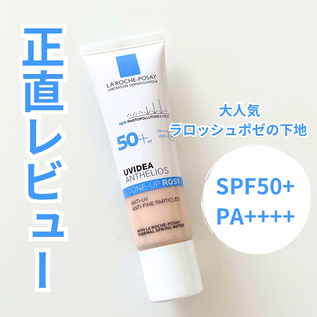 今回紹介するのは

ラ ロッシュ ポゼ
UVイデア XL プロテクショントーンアップ ローズ

LIPSを通してラロッシュポゼ様からいただきました
ありがとうございます✊🏻

口コミがかなりいいので気になってはいたものの挑戦してなくて、今