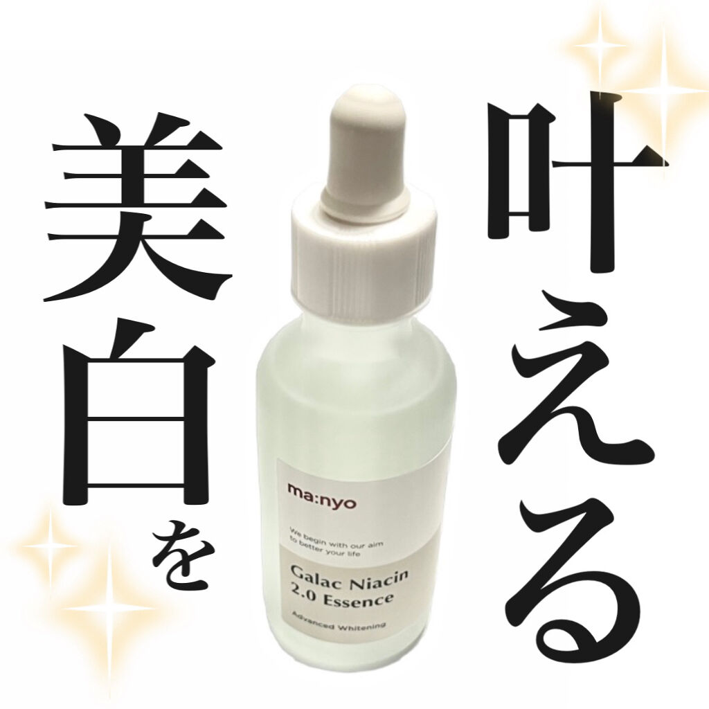 ガラクナイアシン2.0エッセンス/manyo/美容液を使ったクチコミ（1枚目）