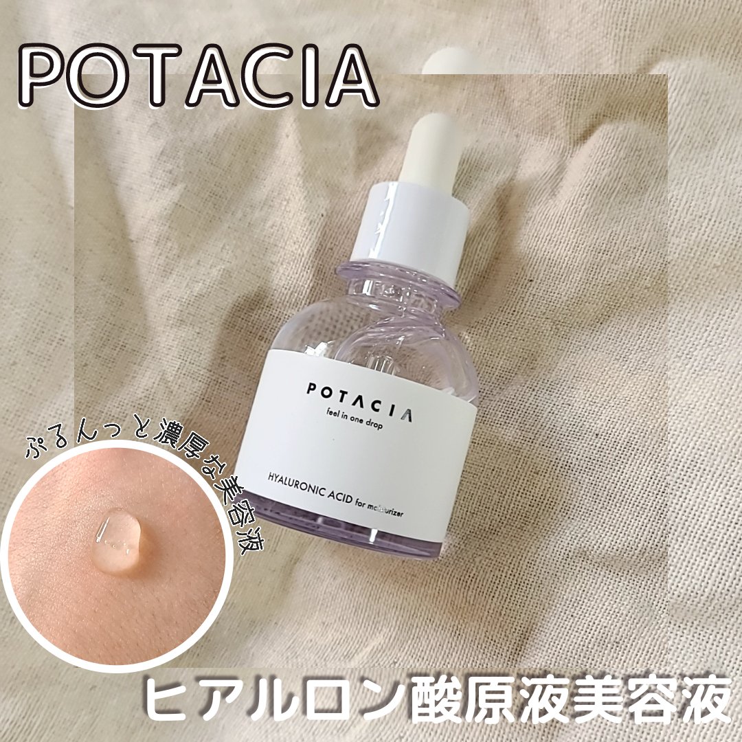 POTACIA ヒアルロン酸原液/POTACIA/美容液を使ったクチコミ（1枚目）