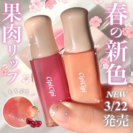 デューイフィルムティント/CipiCipi/リップティントを使ったクチコミ(1枚目)