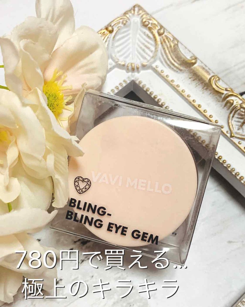 ブリンブリン アイジャム/VAVI MELLO/ジェル・クリームアイシャドウを使ったクチコミ（1枚目）