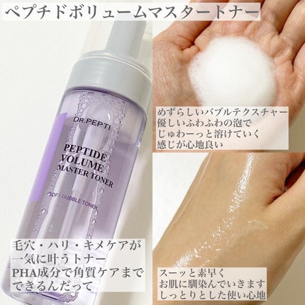 ペプチドボリュームマスタートナー/DR.PEPTI/ブースター・導入液を使ったクチコミ(2枚目)