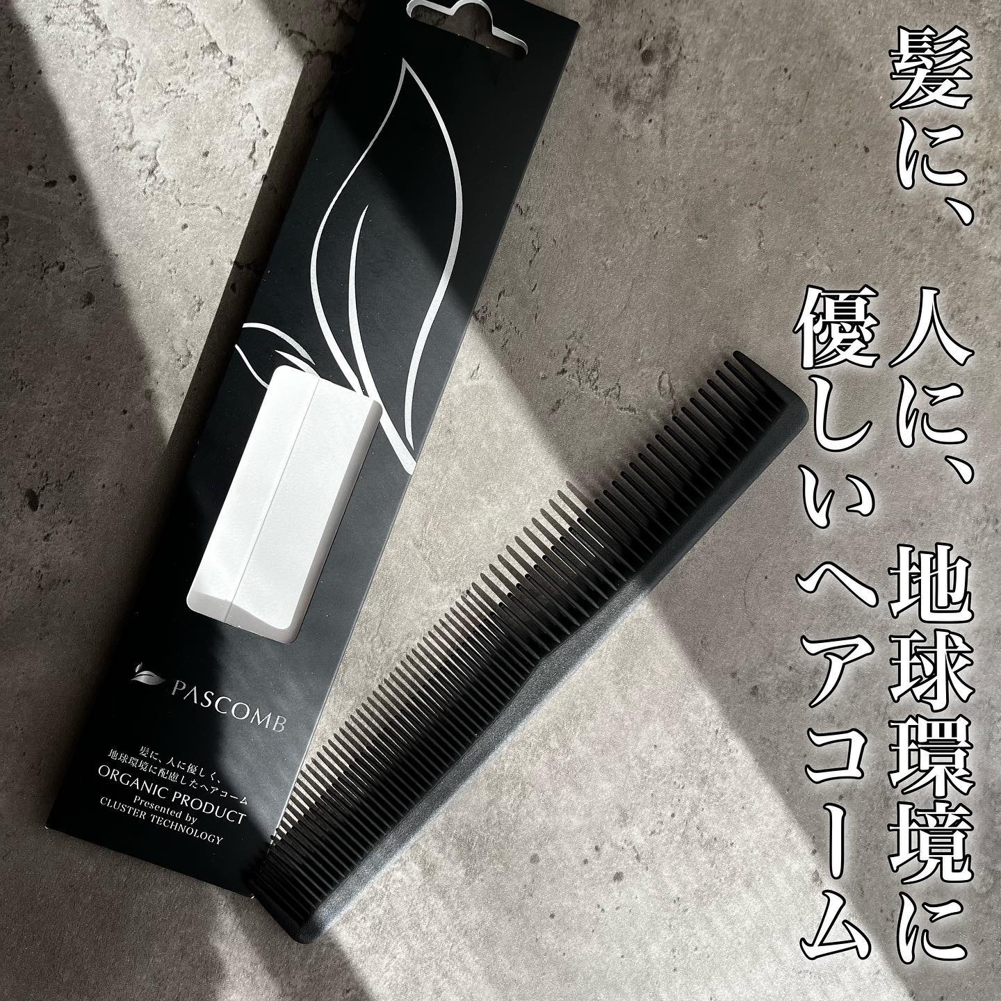 PASCOMB カットコーム/PASCOMB/ヘアコームを使ったクチコミ（1枚目）