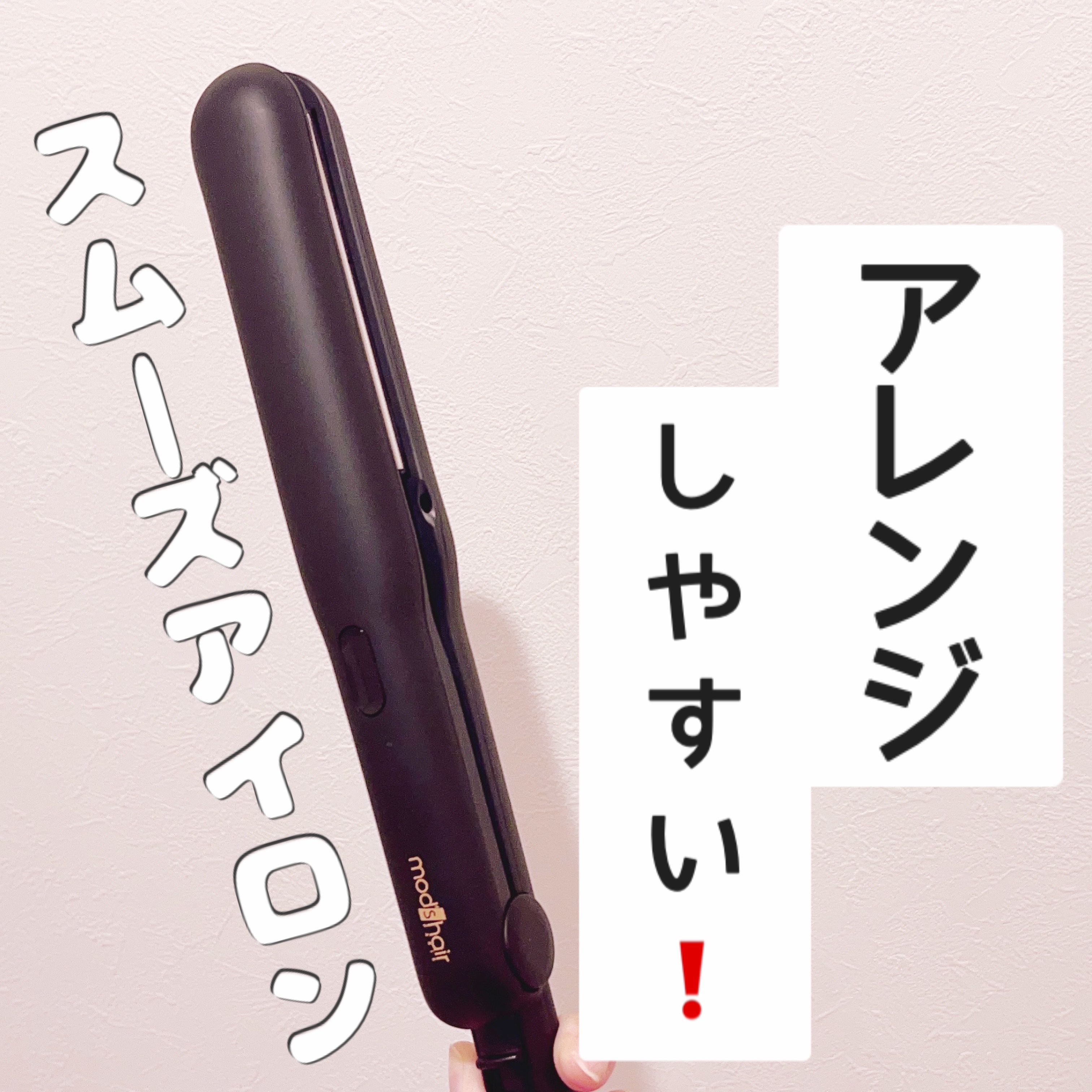 アドバンス フレックス スムーズアイロン（MHS-3057）/mod's hair/ストレートアイロンを使ったクチコミ（1枚目）