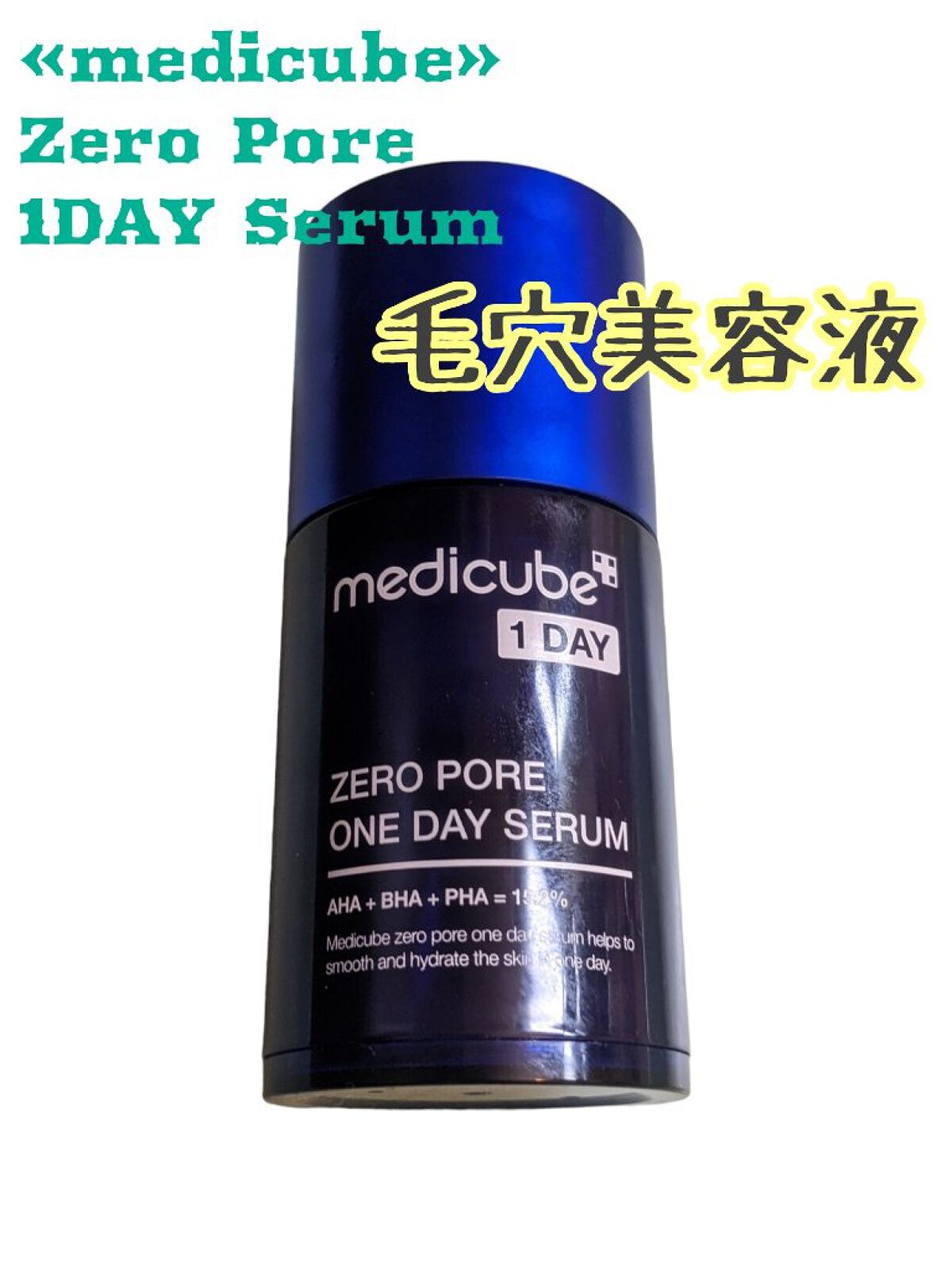 ゼロ毛穴1DAYセラム/MEDICUBE/美容液を使ったクチコミ（1枚目）