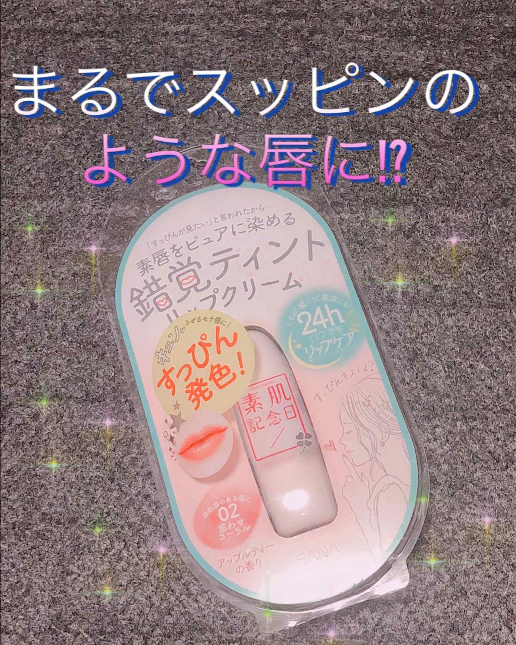 フェイクヌードリップ/素肌記念日/リップティントを使ったクチコミ（1枚目）