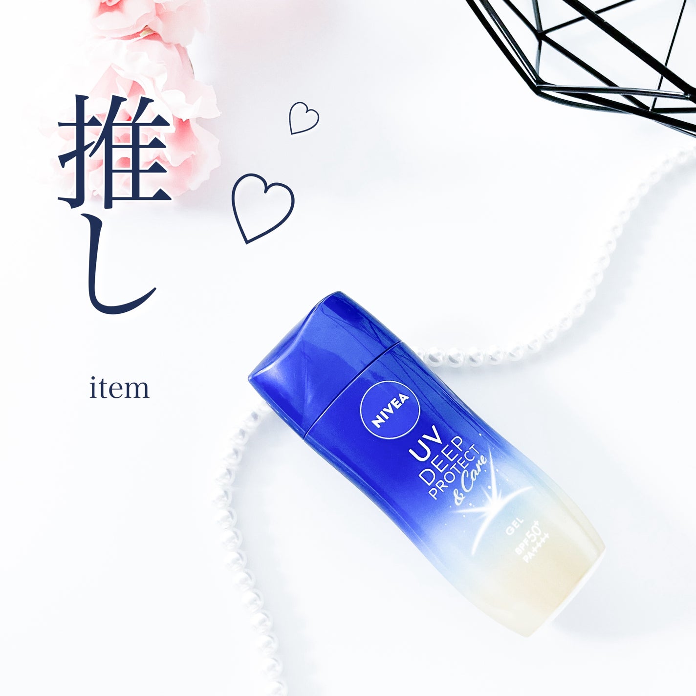 ニベアUV ディープ プロテクト&ケア ジェル/ニベア/日焼け止めジェルを使ったクチコミ(1枚目)