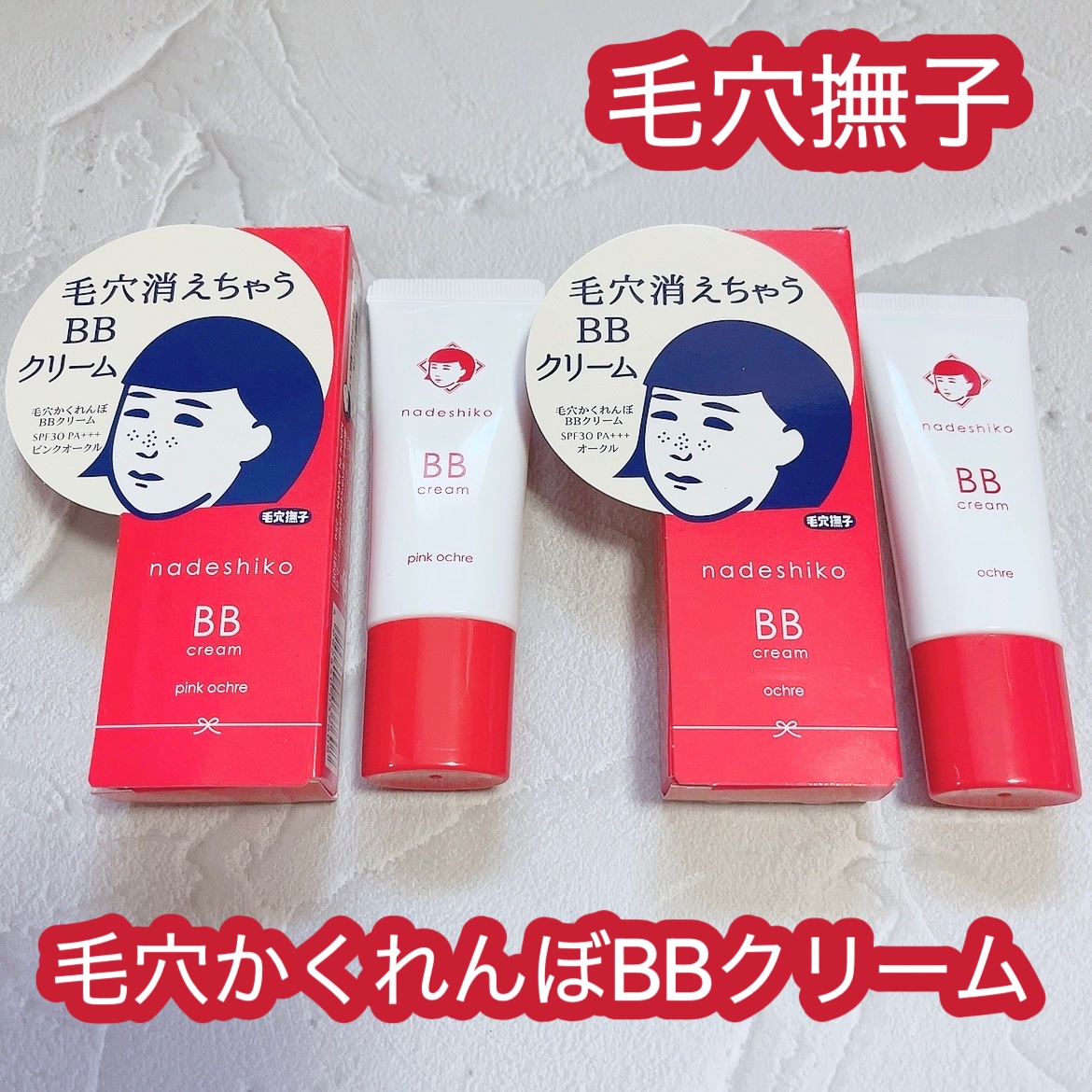 毛穴撫子 毛穴かくれんぼBBクリーム/毛穴撫子/BBクリームを使ったクチコミ（1枚目）