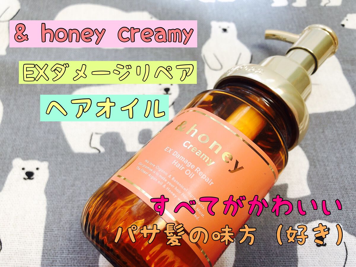 &honey  Creamy EXダメージリペアヘアオイル3.0/&honey/ヘアオイルを使ったクチコミ(1枚目)