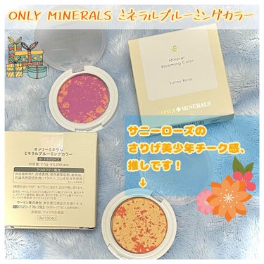 03のさりげチーク感、推し！
【使った商品】
ONLY MINERALSミネラルブルーミングカラー
01 ドライローズ
03 サニーローズ
【色味】
01 イエベの人も馴染むパープル
03 黄み強めのオレンジ
【ラメorマット】
01 マット
03 ラメ入り
【発色】
指でつけると高発色
ブラシでつけるとふんわり発色

✼••┈┈••✼••┈┈••✼••┈┈••✼••┈┈••✼
楽天RAXY BOX品(03)と当選品(01)です💪

商品としては
アイシャドウ、アイブロウ、チーク、リップ
に使えるマルチパウダー。

私は主にチークに利用しています！
とてもしっとりした粉質👏
特に03 サニーローズはラメも入っているのでブラシでふんわり乗せると程よいツヤと少年のようなオレンジ血色感を得ることができます🥰
まだまだマスクが手放せない中、さりげない発色なのであまり崩れる心配もせずにチークを楽しめるのは新鮮さを覚えました…😳

難点は
価格、載せた時のほうが毛穴が少し目立つこと。
ブラシによってはブラシが粉を掴んで離さない…くらいに粉を掴んでいるので極力指塗りする方がいいのかもしれません…

でもしばらく03は手放せそうにありません☺️
01は秋くらいに楽しみたいカラーなので楽しみにしておきます！

の画像 その0