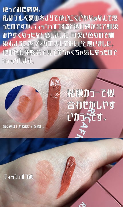 ジューシーリブティント 08 レイシービスケ/RICAFROSH/リップティントを使ったクチコミ(3枚目)