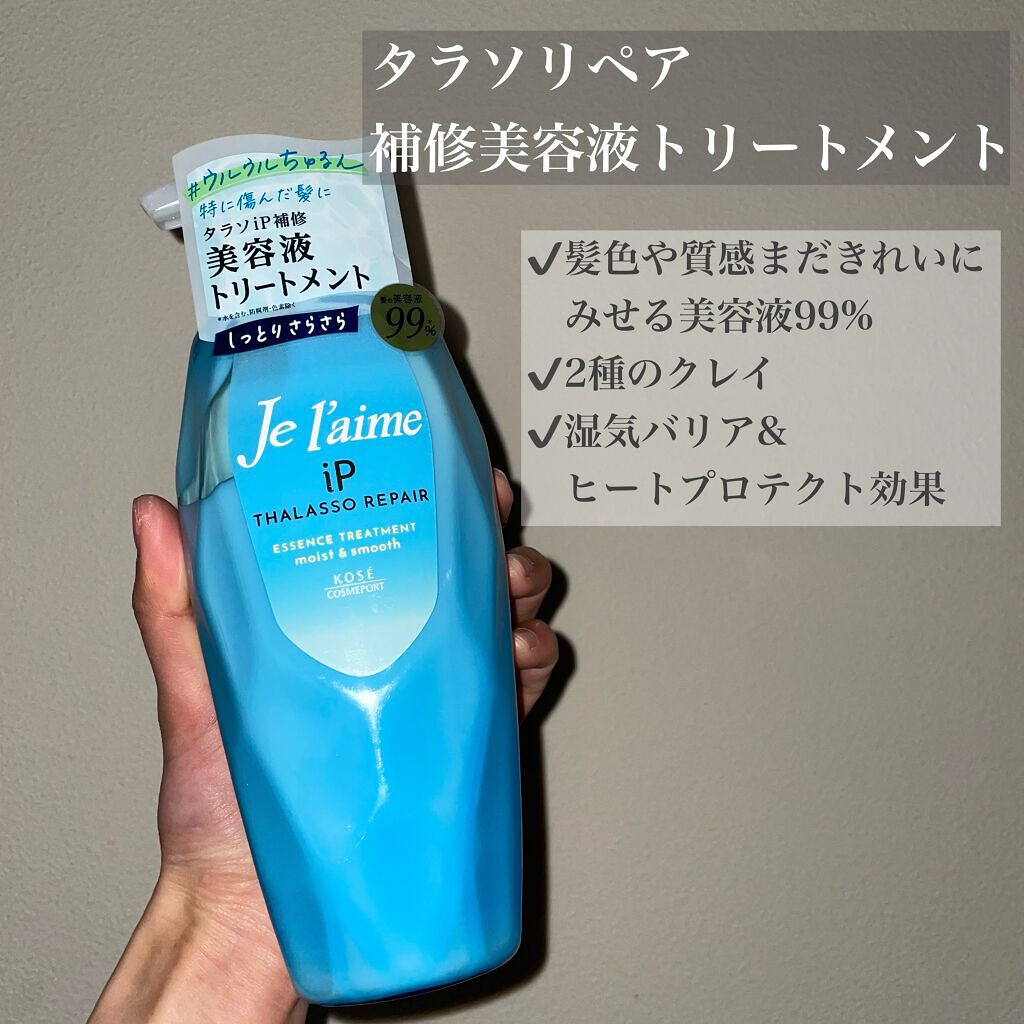 iP タラソリペア 補修美容液 シャンプー/トリートメント (モイスト＆スムース)/Je l'aime/市販シャンプーを使ったクチコミ（3枚目）