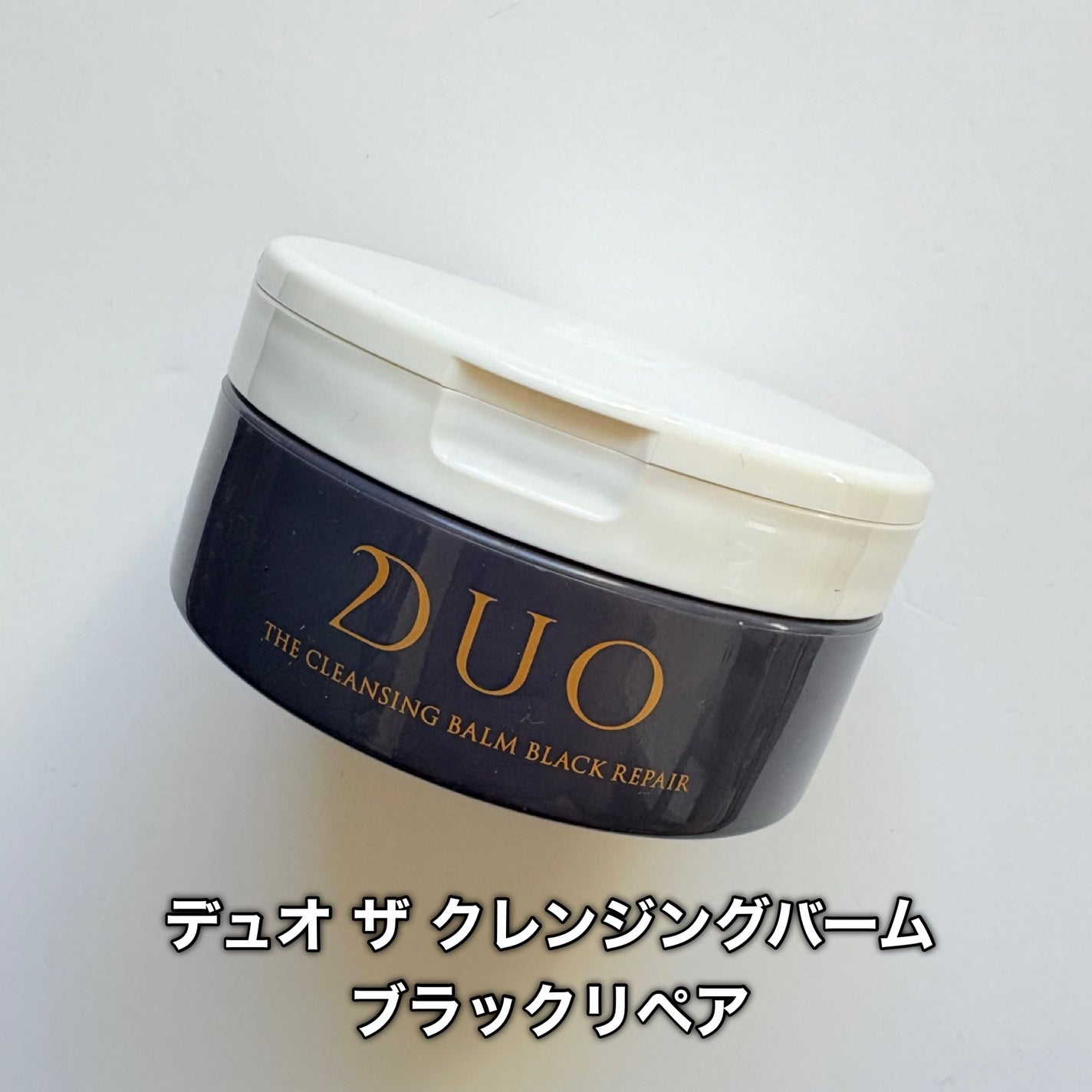 デュオ ザ クレンジングバーム ブラックリペア/DUO/クレンジングバームを使ったクチコミ(2枚目)
