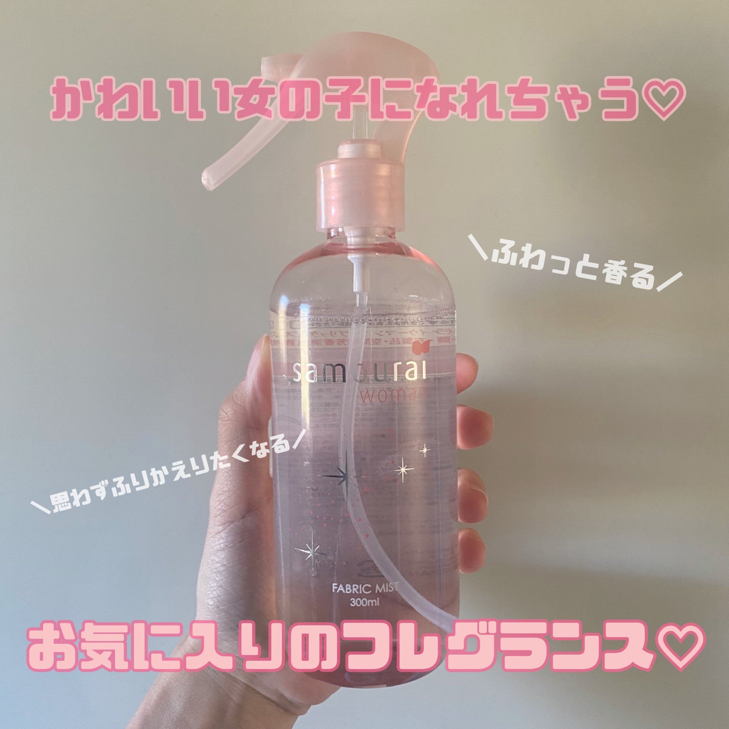 ファブリックミスト/サムライウーマン/ファブリックミストを使ったクチコミ(1枚目)
