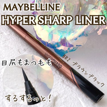 ハイパーシャープ ライナー R/MAYBELLINE NEW YORK/リキッドアイライナーを使ったクチコミ（1枚目）