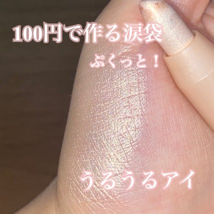 MP2wayアイクレヨン/セリア/スティックアイシャドウを使ったクチコミ(1枚目)